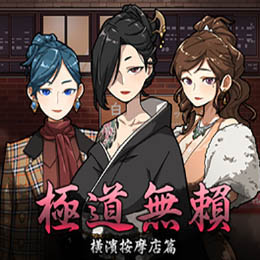 古式按摩店游戏图标